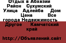 Отдых в Абхазии  › Район ­ Сухумский  › Улица ­ Адлейба  › Дом ­ 298 › Цена ­ 500 - Все города Недвижимость » Другое   . Камчатский край